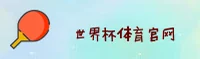世界杯买球APP 官方移动端下载 — 2025 高清赛事直播