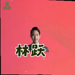 林跃